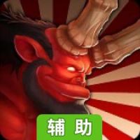 邪恶捍卫者辅助工具