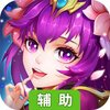 剑魂之怒（仙盟争霸）辅助工具