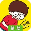 荒岛大胃王辅助工具