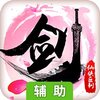 铸剑师（仙侠巨制）辅助工具