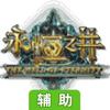 永恒之井辅助工具
