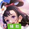 神武天下-官方推荐辅助工具