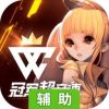 冠军超音速辅助工具