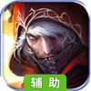 魔神战纪2辅助工具