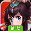 化神辅助工具