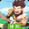 名将之路辅助工具