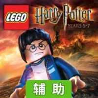 哈利波特：5-7年辅助工具