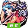 江湖OL辅助工具