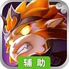 星石传说（特推荐）辅助工具