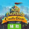 帝国时代：城堡围攻辅助工具
