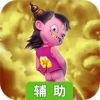西游神传辅助工具