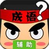 疯狂猜成语辅助工具