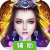 六道II（御剑斩魔）辅助工具