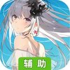 命运之刃（送充送女神）辅助工具