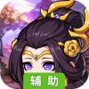 小小三国无双辅助工具