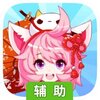 瓦利辅助工具