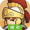 小小军团2辅助工具