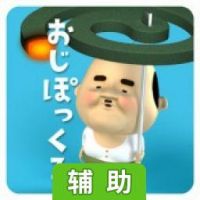 寻找小小欧吉桑辅助工具