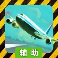 紧急迫降辅助工具