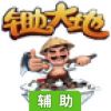 锄大地辅助工具