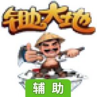 锄大地辅助工具