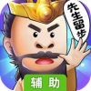 诸葛先生留步辅助工具