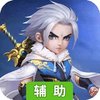 灵剑奇缘（新）辅助工具