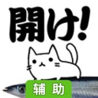 切开吧秋刀鱼~用烤秋刀鱼养猫吧~辅助工具