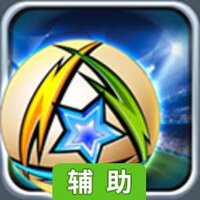 进击的足球辅助工具