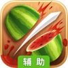 水果忍者（四周年版）辅助工具