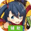 战国明日香辅助工具