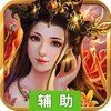 九州霸业（一统江山）辅助工具