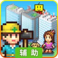 都市大亨物语辅助工具