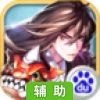 武侠外传辅助工具