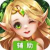 魔法守护战辅助工具