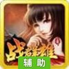 战群雄辅助工具