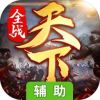 全战天下辅助工具