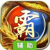 至尊无极辅助工具