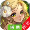 魔灵幻想辅助工具