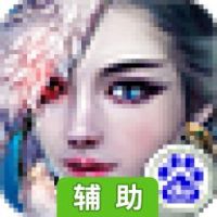 寻仙记辅助工具