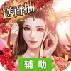 连城绝辅助工具