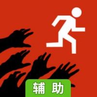 有僵尸，快跑！辅助工具