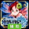锁链战记辅助工具