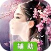 梦仙（醉红尘）辅助工具