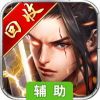 梦回山海辅助工具