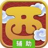 西游记之天蓬元帅辅助工具
