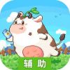 奶牛镇的小时光辅助工具