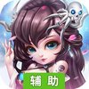 魔仙记辅助工具
