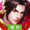 三界轮回（逍遥江湖）辅助工具