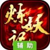 炼妖记辅助工具